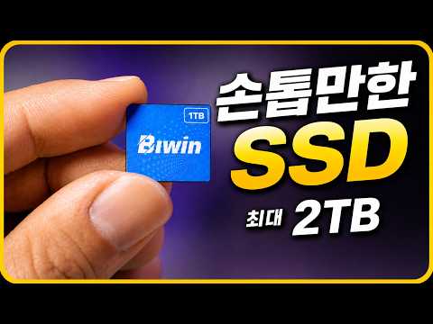 이게 진짜 SSD라고? 손톱만한 Mini SSD를 써봤습니다
