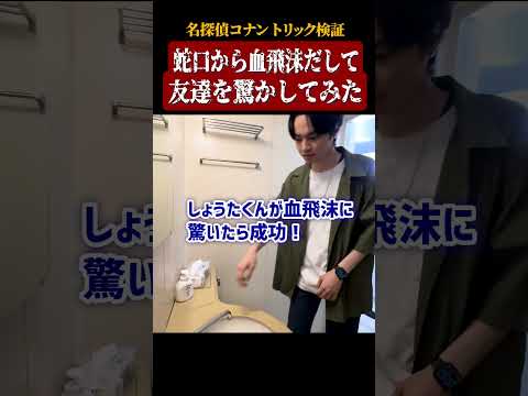 【名探偵コナン検証】蛇口から血飛沫だして友達を驚かしてみた #名探偵コナン