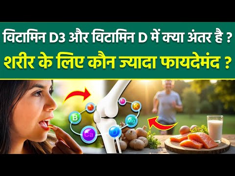 Vitamin D3 VS Vitamin D : विटामिन डी या विटामिन डी 3 हमारे शरीर के लिए क्या है ज्यादा फायदेमंद |