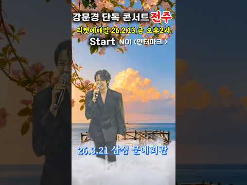 #강문경 💜전주 콘서트  티켓예매 2.13.2시 # shorts #현역가왕2 # 한일톱텐쇼 #한일가왕전 #트롯 #눈뜨고 있는한
