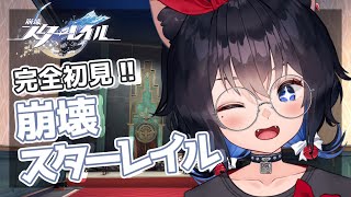 【 #崩壊スターレイル 】一難去ったのでしょうか！！ほんとに？わかりません！！【 ピノコニー 】【#猫田しずく】