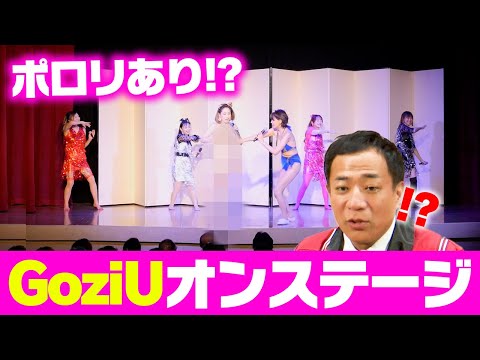 熟女アイドルGoziU、東洋館オンステージ！