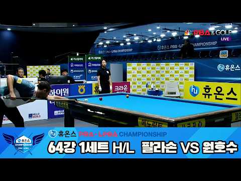 #팔라손 vs #원호수 64강 1세트 HL[휴온스 #PBA 챔피언십 24-25]
