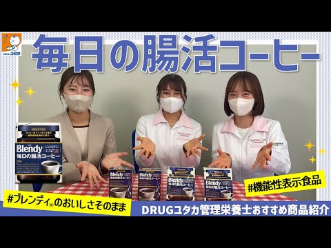 DRUGユタカおススメ商品情報！「コーヒーで腸活！味の素AGF®毎日の腸活コーヒー」【ドラッグユタカ公式】