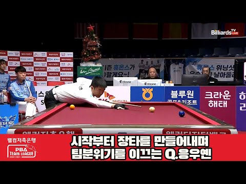 시작부터 장타를 만들어내며 팀분위기를 이끄는 Q.응우옌[웰컴저축은행 PBA 팀리그 2023-2024] 4라운드