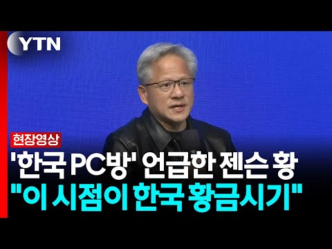 젠슨 황 "삼성, 하이닉스 등과 차세대 AI 발전시킬 것" [현장영상+] / YTN