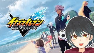 【新作イナイレ】ストーリーモード進めていくぞ！！！全国大会決勝戦だ！【Vtuber】