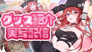 【 実写 】新作グッズ紹介！！原価かかってるからかクオリティが高い【 三星ナナミ / #vtuber  】