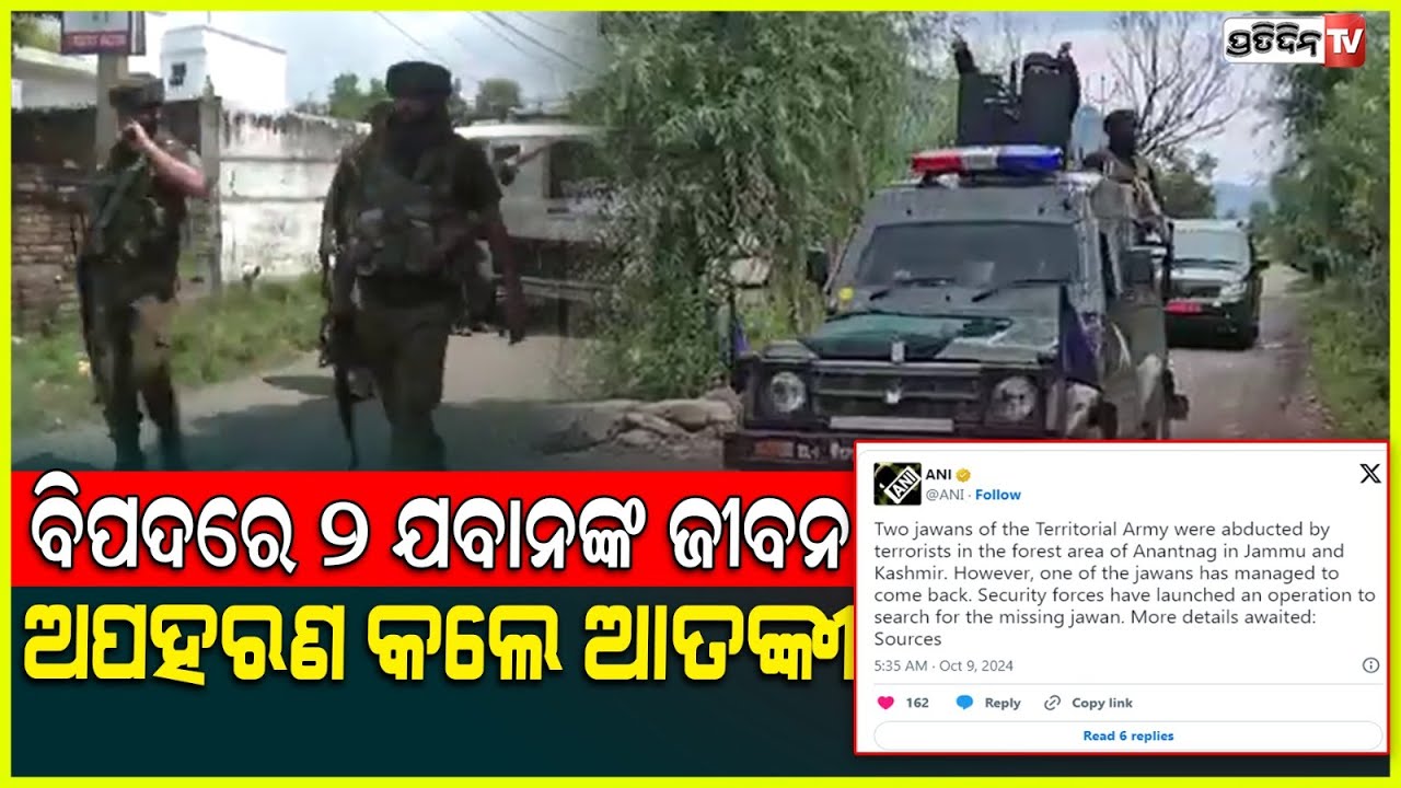 ଯବାନଙ୍କୁ ଅପହରଣ କଲେ ଆତଙ୍କି, ଜଣେ ଚାଲିଆସିଛନ୍ତି ଖସି ! Two soldiers abducted in J&K's Anantnag,