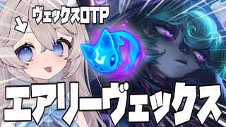【LoL】通常攻撃だけでレーンが勝てる!!ヴェックスOTPによるエアリーヴェックス【 #しーはむ / 切り抜き / リーグオブレジェンド 】