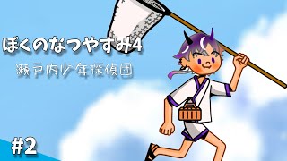 【ぼくのなつやすみ4】まだまだ夏休みダ~~~~~【鬼ヶ谷テン/ネオポルテ】