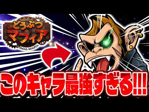 【どうぶつマフィア】「魔性サルモネラ」のDPSに驚愕www【Animal Mafia】