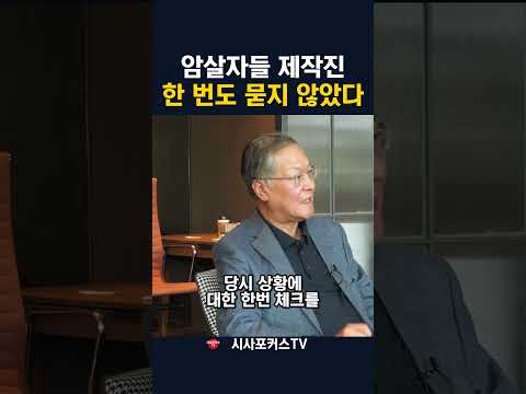 [단독] 암살자들 제작진...박정희 재단에 단 한 번도 묻지 않고 영화를?