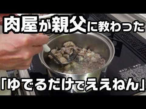 【牛すじの食べ方】肉屋のシンプルな家庭料理