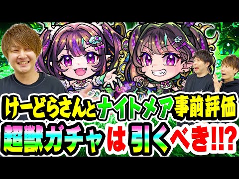 【モンスト】けーどらさんとナイトメア ドリーム/トラベルスタイルを事前評価評価！待望の黎絶アジテーター&空中庭園5適正！超獣神祭ガチャは引くべき!!?【M4けーどらさんコラボ】