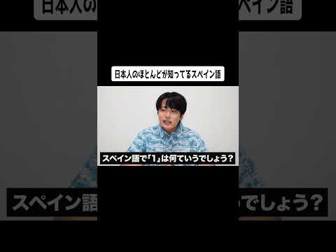 日本人のほとんどが知ってるスペイン語