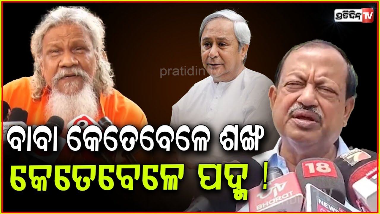 ବାବା କେତେବେଳେ ଶଙ୍ଖ, କେତେବେଳେ ପଦ୍ମ ! Debi Mishra on BJD District president nomination & patasani.bbsr