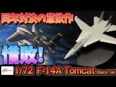 【凹モールドの意欲】フジミ F-14A 仮組みレビュー｜ブラックテイル[Dry-Fit] Fujimi F-14A Tomcat – Black Tail & Details