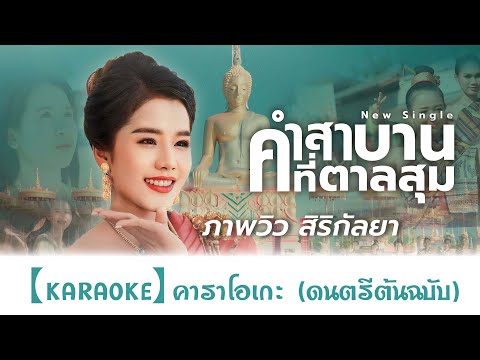 เพลงคำสาบานที่ตาลสุมคาราโอเกะ