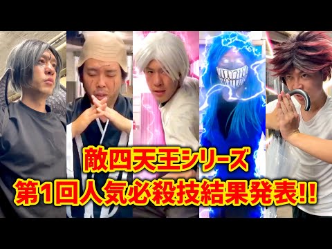 【敵四天王シリーズ】人気必殺技投票結果発表！【少年漫画あるある】【バトル漫画】