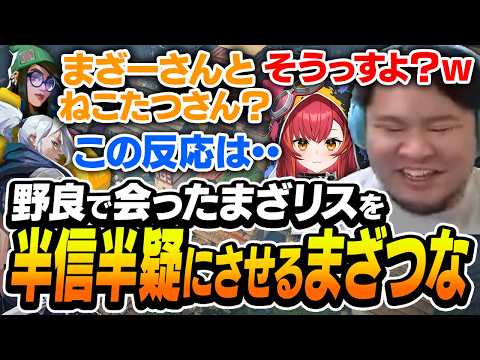 野良のまざーリスナーと遭遇するも、微妙な返答で半信半疑にさせてしまうねこたつとまざーがこちら【まざー3 猫汰つな VALORANT】
