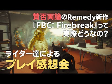 【プレイ感想】『CONTROL』世界のCo-opシューターは賛否両論！？”SCP”的な怪異と戦う『FBC: Firebreak』って実際どうなの？