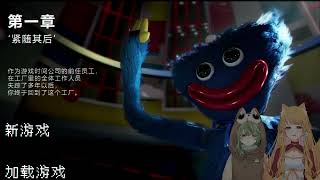 【0401直播記錄檔】 | Poopy Playtime 第一章&第二章