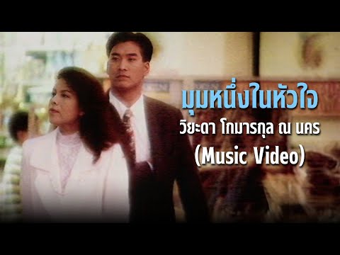 MVมุมหนึ่งในหัวใจ-วิยะดาโก