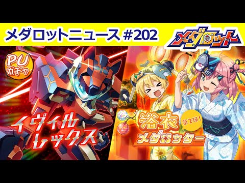 【メダロットS】イヴィルレックス＆浴衣ミオ・マインが登場！