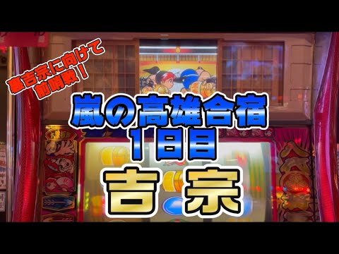 【台湾スロット】第137話『嵐の高雄合宿』
