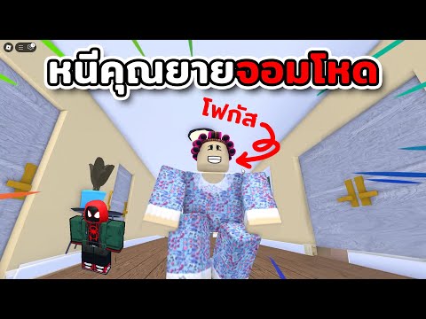 หนีคุณยายช่วยด้วย!!![Roblox