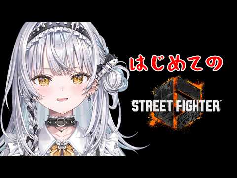 【スト6】人生はじめて触ってみます🔰 ／ 先輩方に見守られながら【ぶいすぽっ！ #銀城サイネ 】