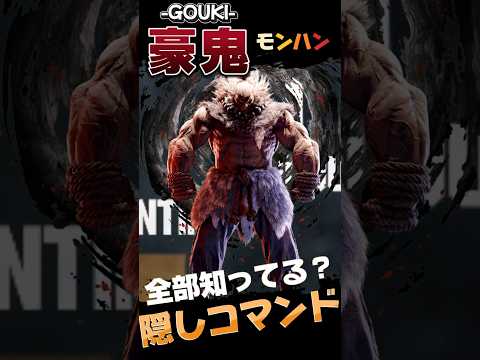 モンハンワイルズ  豪鬼 隠しコマンド一覧　コンボ　使い方解説 昇竜拳　#モンハンワイルズ 　#mhwilds #sf6