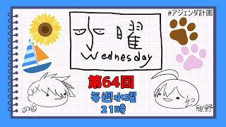 【第64回】水曜Wednesday ～一瞬の輝き～ 　#アジェンダ計画
