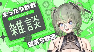 【酒とつまみ🍻】滅多に人が来ない所雑談💚 #vtuber #寝落ち