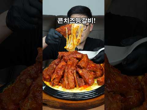 🔥불맛입힌 콘치즈등갈비 #shorts