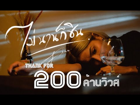 ไม่นานก็ชิน---FIN-(Official-MV ไม่นานก็ชิน---FIN-(Official-MV