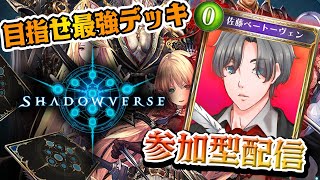 【シャドウバース参加型】いろんな人と戦って強くなりたい…人多そうならユーザー大会を開催いたします！初見さんもプロも大歓迎！ #shadowv