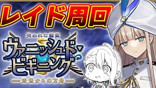 【#FGO/周回】レイド周回お願いだから終わらないでえええええええええええええ ノアズアーク+++周回【#Vtuber/朔夜トバリ/FGOラ