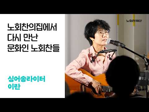 싱어송라이터 이란ㅣ노회찬의집에서 다시 만나는 '문화인' 노회찬들ㅣ노회찬 8주기 추모공연 '시와 노래가 있는 추모의 밤'