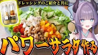 【案件】珍しい粉のドレッシングでパワーサラダを作っちゃうぞ！パワー！！！！！！！！！！！！！！！【VTuber 料理/紫桃あのん】【料理/カ