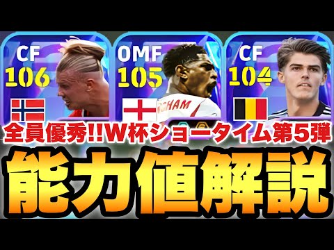 【100BOX】全員優秀だ!!Ｗ杯ショータイム第5弾当たり選手ランキング!!超万能ベリンガム!!【eFootballアプリ2026/イーフト】