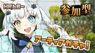 【参加型モンハンワイルズ】アーティア麻痺太刀が欲しいなぁ【Vtuber】