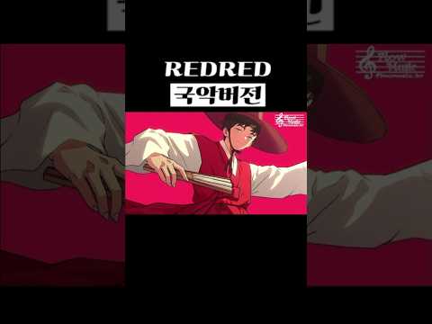 코르티스 - <strong>REDRED</strong> 국악버전