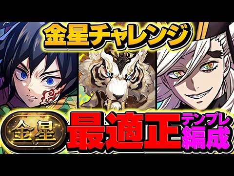 【金星終了】童磨のテンプレ編成で金星チャレンジを最速15分周回！全部位破壊対応！これ組めたら勝ちです！【パズドラ】のサムネイル