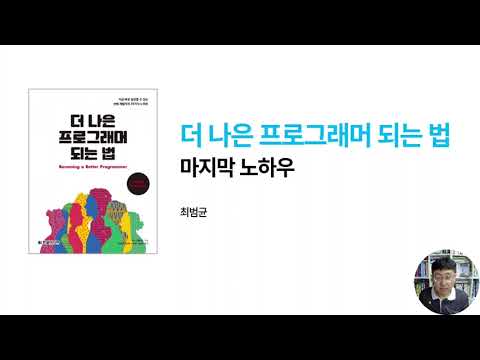 더 나은 프로그래머 되는 마지막 노하우