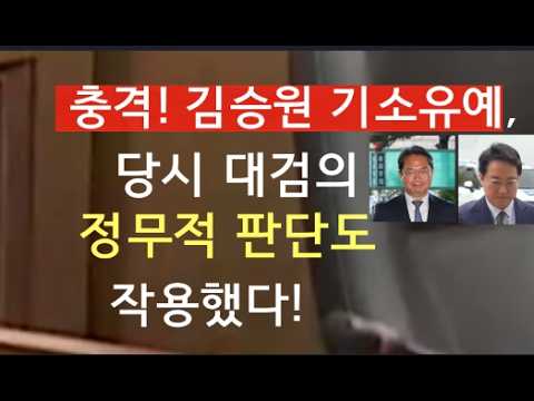 [문틀란 TV]   대검, <strong>윤</strong> 대통령 탄핵 이후 바뀐 정치 상황 고려해 기소유예한 듯 !