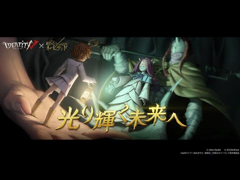 【IdentityV第五人格 × 約束のネバーランド】コラボ第二弾PV公開