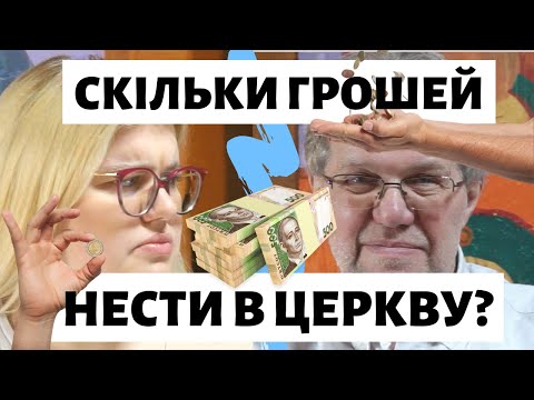 Скільки грошей нести до церкви? | Християнин чи бандит?