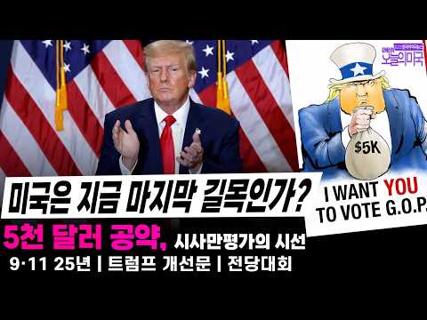 [강혜신의 오늘의 미국 | 시사만평] 2026.9.12(토, LA)] ➡ 미국은 지금 마지막 길목인가? | 5천달러 공약, 시사만평가의 시선